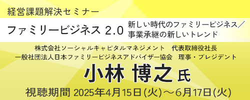 ファミリービジネス ２.０ ～ 新しい時代のファミリービジネス／事業承継の新しいトレンド ～