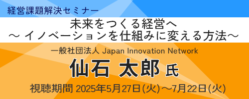 未来をつくる経営へ～ イノベーションを仕組みに変える方法～