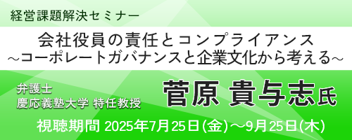 会社役員の責任とコンプライアンス ～コーポレートガバナンスと企業文化から考える～
