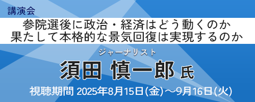 参院選後に政治・経済はどう動くのか 果たして本格的な景気回復は実現するのか