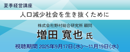 人口減少社会を生き抜くために