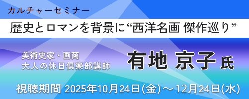歴史とロマンを背景に “西洋名画 傑作巡り”