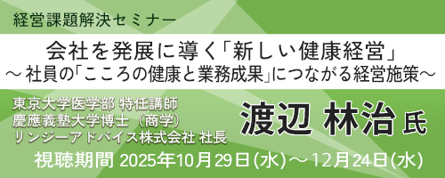 会社を発展に導く「新しい健康経営」 ～ 社員の「こころの健康と業務成果」につながる経営施策～