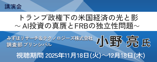 トランプ政権下の米国経済の光と影 ーAI投資の真贋とFRBの独立性問題ー