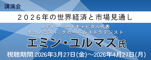 ２０２６年の世界経済と市場見通し