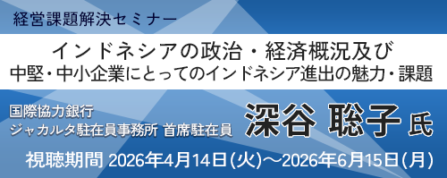 インドネシアの政治・経済概況 及び中堅・中小企業にとっての インドネシア進出の魅力・課題