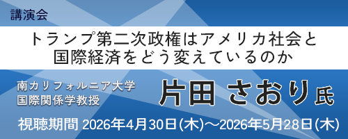 トランプ第二次政権はアメリカ社会と国際経済をどう変えているのか