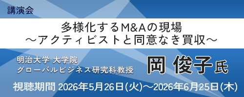 多様化するM&Aの現場 ～アクティビストと同意なき買収～