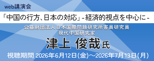 「中国の行方、日本の対応」 -経済的視点を中心に-