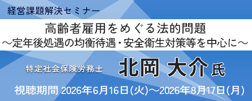 高齢者雇用をめぐる法的問題 ～定年後処遇の均衡待遇・安全衛生対策等を中心に～