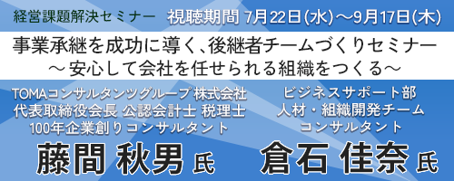 事業承継を成功に導く、 後継者チームづくりセミナー ～安心して会社を任せられる組織をつくる～
