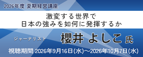 激変する世界で 日本の強みを如何に発揮するか