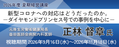 新型コロナへの対応はどうだったのか。 －ダイヤモンドプリンセス号での事例を中心に－