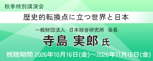歴史的転換点に立つ世界と日本