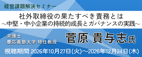 社外取締役の果たすべき責務とは ～中堅・中小企業の持続的成長とガバナンスの実践～